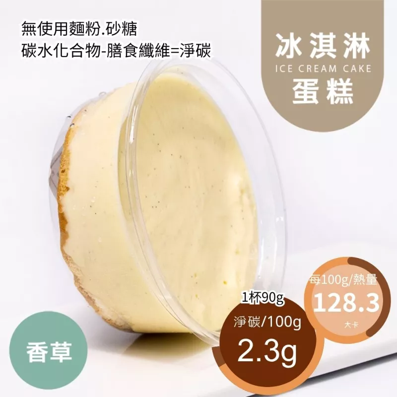香草莢冰淇淋蛋糕 無麵粉