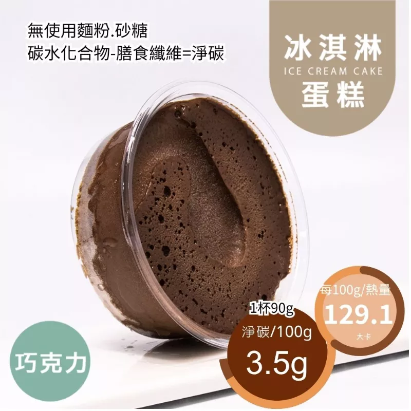 巧克力冰淇淋蛋糕 無麵粉