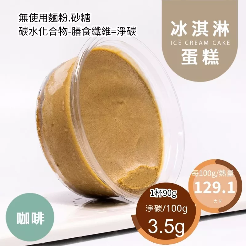 咖啡冰淇淋蛋糕 無麵粉