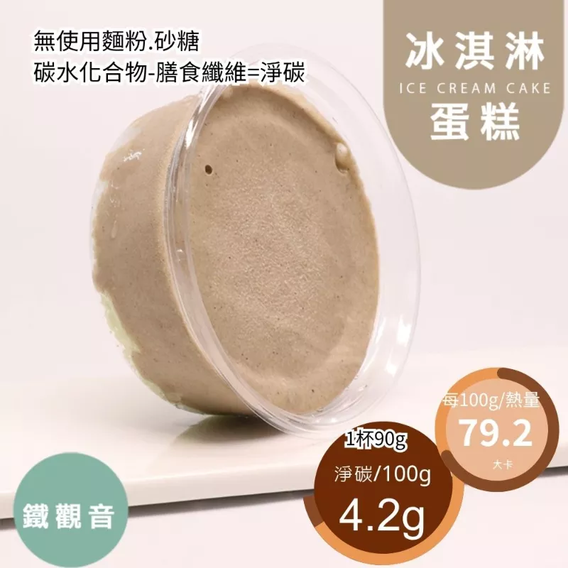 鐵觀音冰淇淋蛋糕 無麵粉