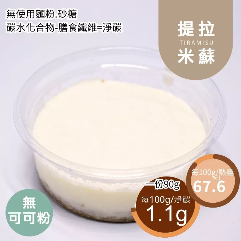 無巧克力粉提拉米蘇 ​​​​​​​Tiramisu 無麵粉