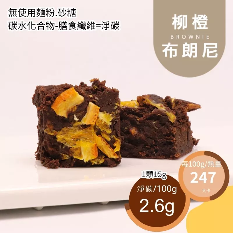 柳橙果粒布朗尼 Brownies 無麵粉