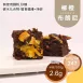 柳橙果粒布朗尼 Brownies 無麵粉