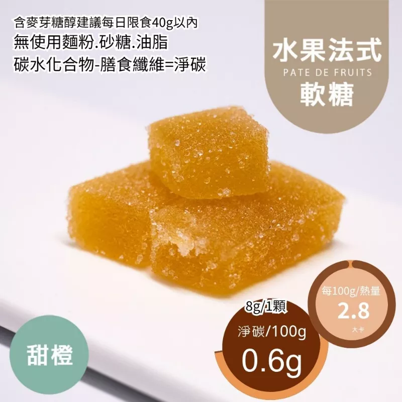 新鮮甜橙水果法式軟糖 無精緻糖