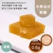新鮮甜橙水果法式軟糖 無精緻糖