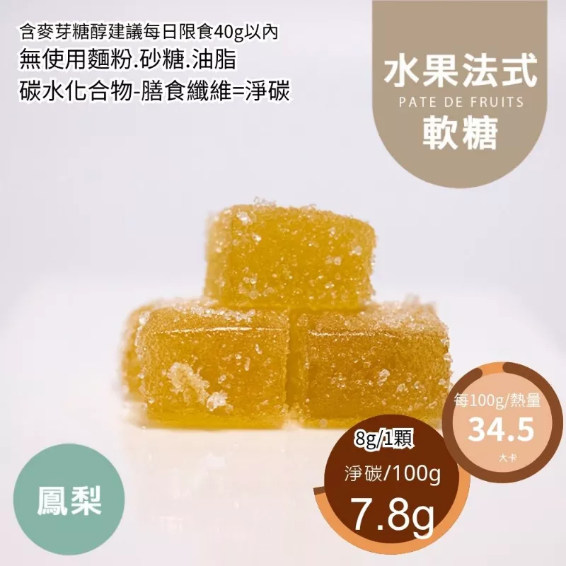 新鮮鳳梨水果法式軟糖 無精緻糖