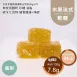 新鮮鳳梨水果法式軟糖 無精緻糖
