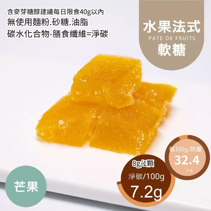 新鮮芒果水果法式軟糖 無精緻糖