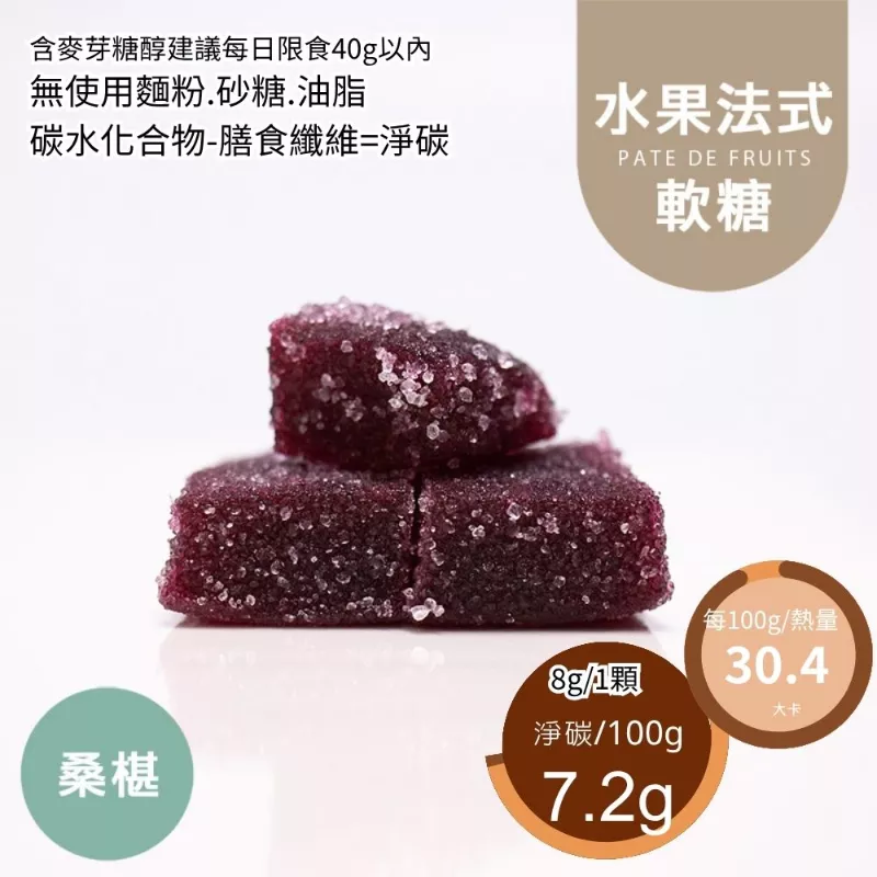 新鮮桑葚水果法式軟糖 無精緻糖