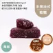新鮮桑葚水果法式軟糖 無精緻糖