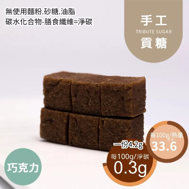 巧克力貢糖 無精緻糖 Wheat Bran Candies