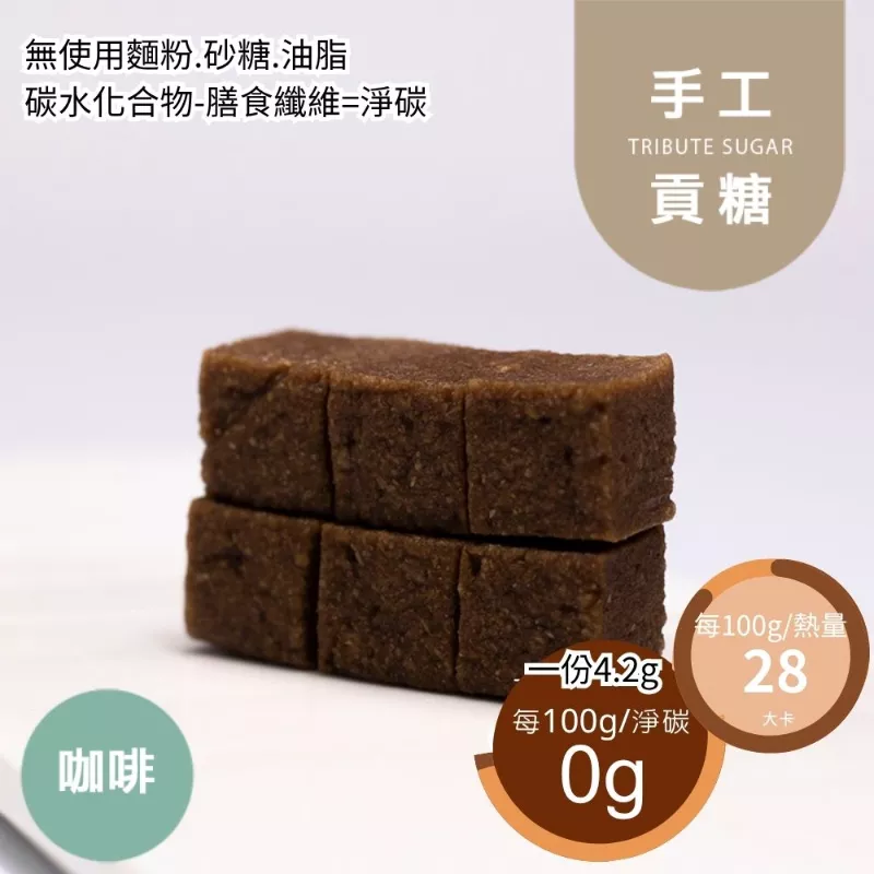 咖啡貢糖 無精緻糖 Wheat Bran Candies