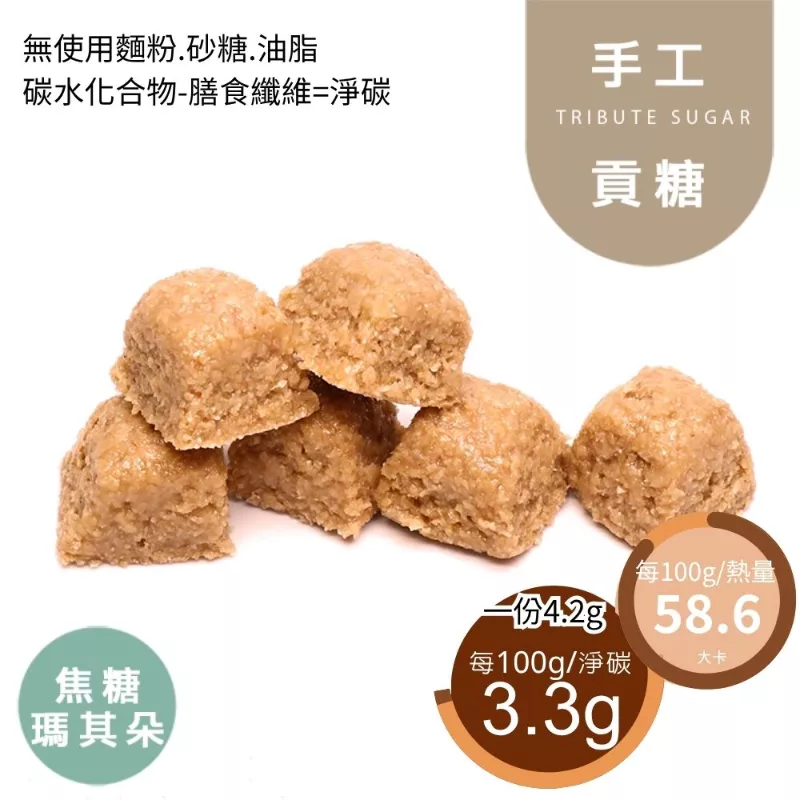 焦糖瑪琪朵貢糖 無精緻糖 Wheat Bran Candies