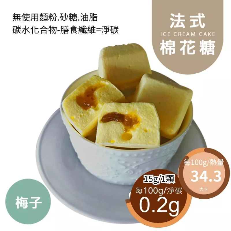 梅子法式手工棉花糖 無精緻糖