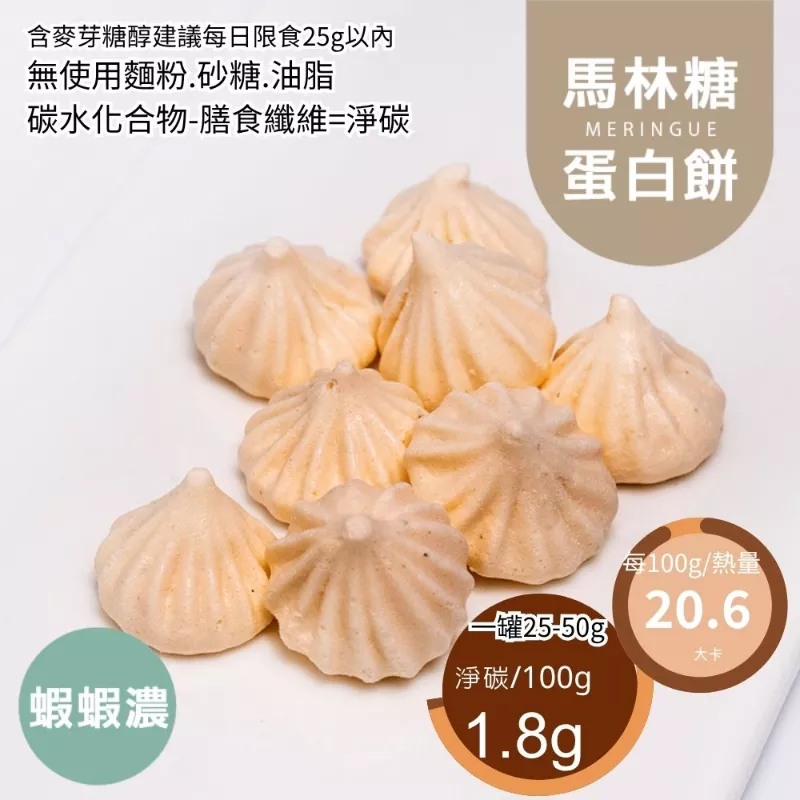 蝦蝦濃罐裝馬林糖 蛋白餅 Meringue 無精緻糖