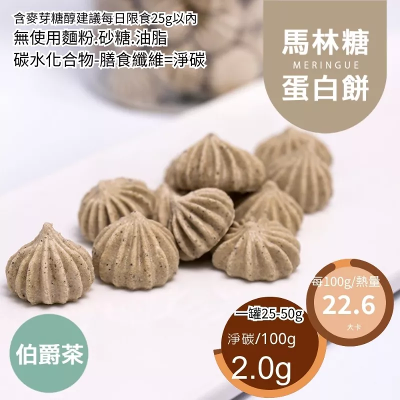 伯爵茶馬林糖 無糖 Meringue