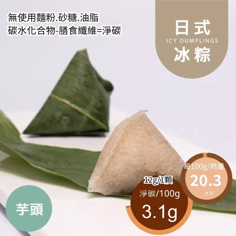 芋頭一口1卡日式冰粽  Icy dumpling 無精緻澱粉