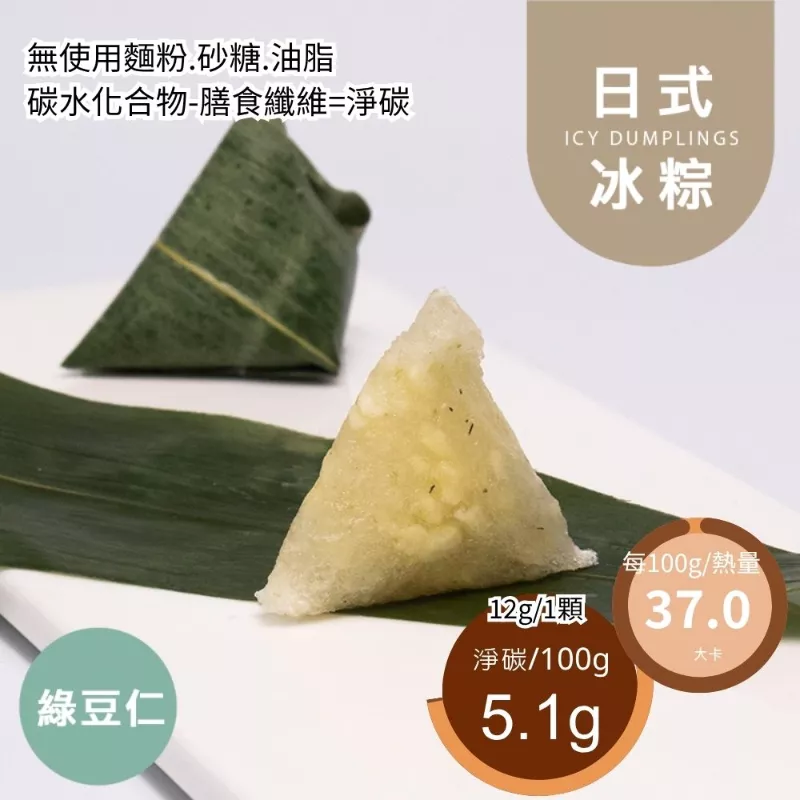 綠豆仁一口1卡日式冰粽  Icy dumpling 無精緻澱粉