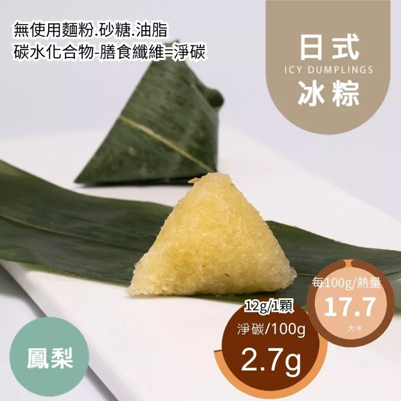 鳳梨一口1卡日式冰粽  Icy dumpling 無精緻澱粉