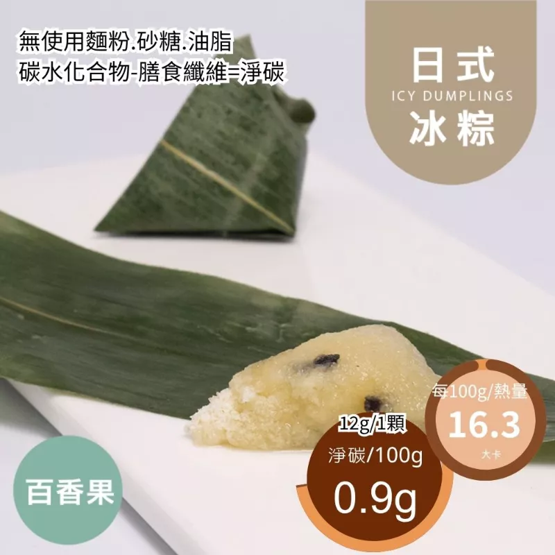 百香果一口1卡日式冰粽 Icy dumpling 無精緻澱粉