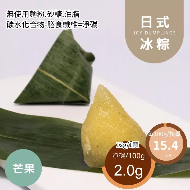 芒果一口1卡日式冰粽 無澱粉 Icy dumpling 無精緻澱粉