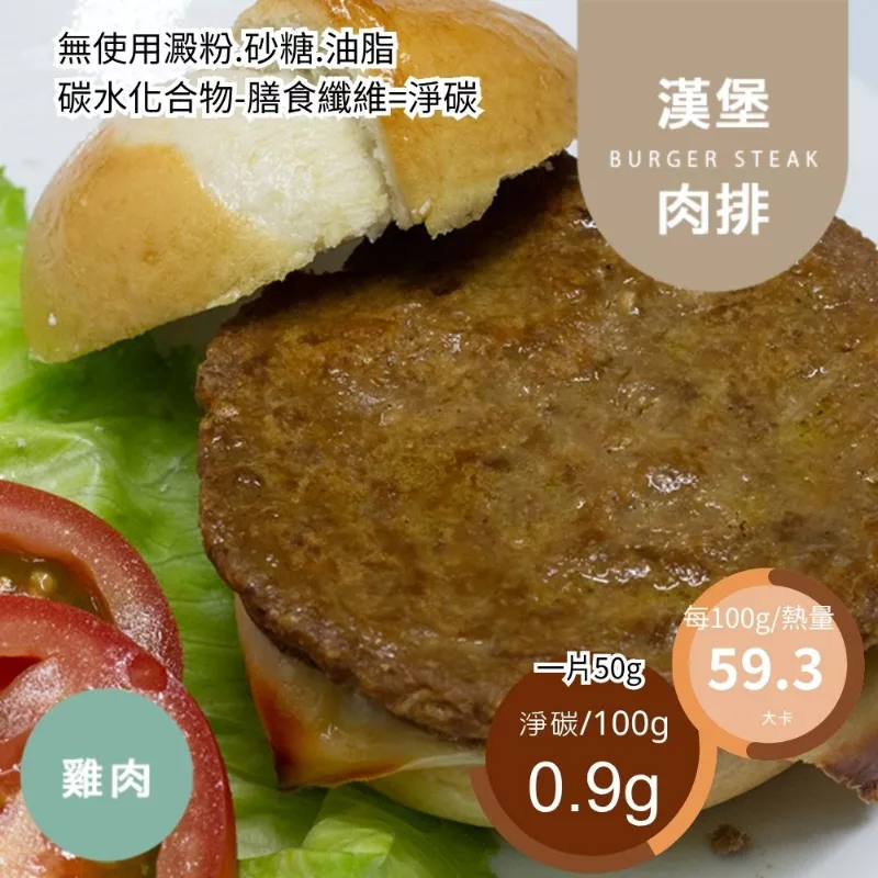 雞肉豆渣漢堡肉排 低油脂