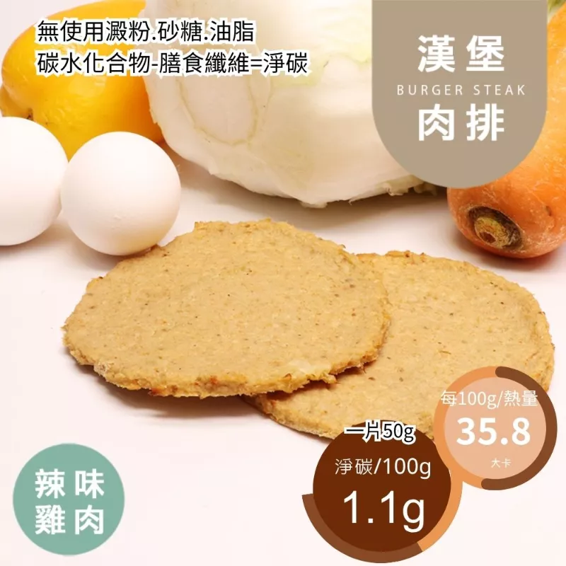 辣味雞肉豆渣漢堡肉排 低油脂