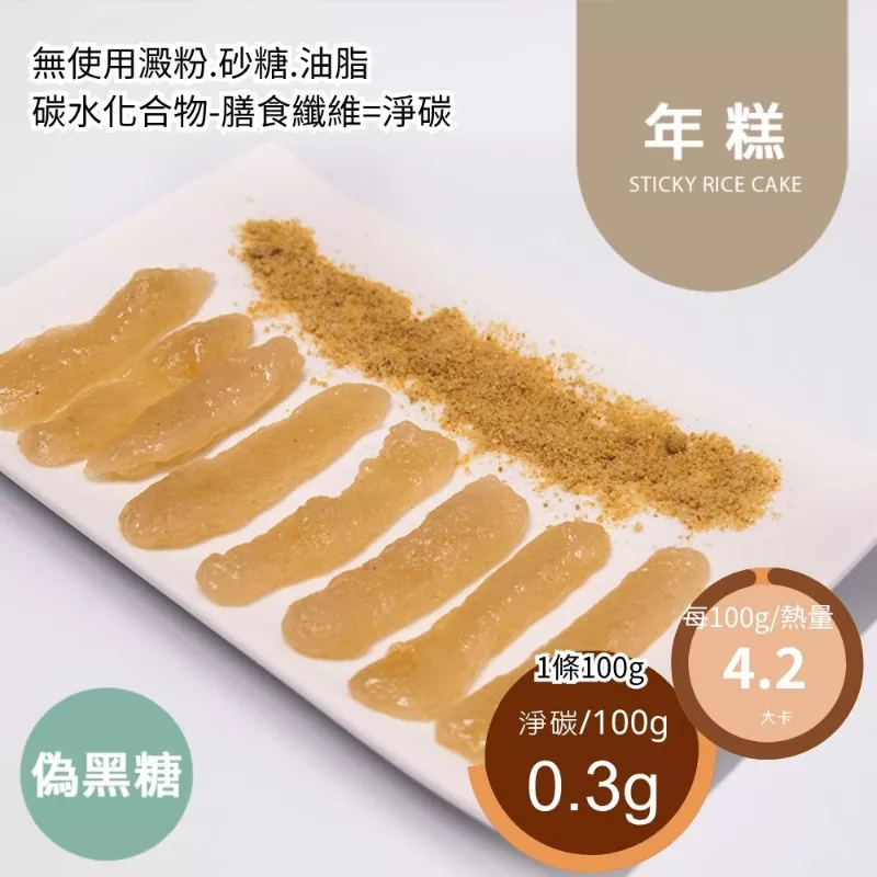偽黑糖年糕 Rice cake 無精緻澱粉