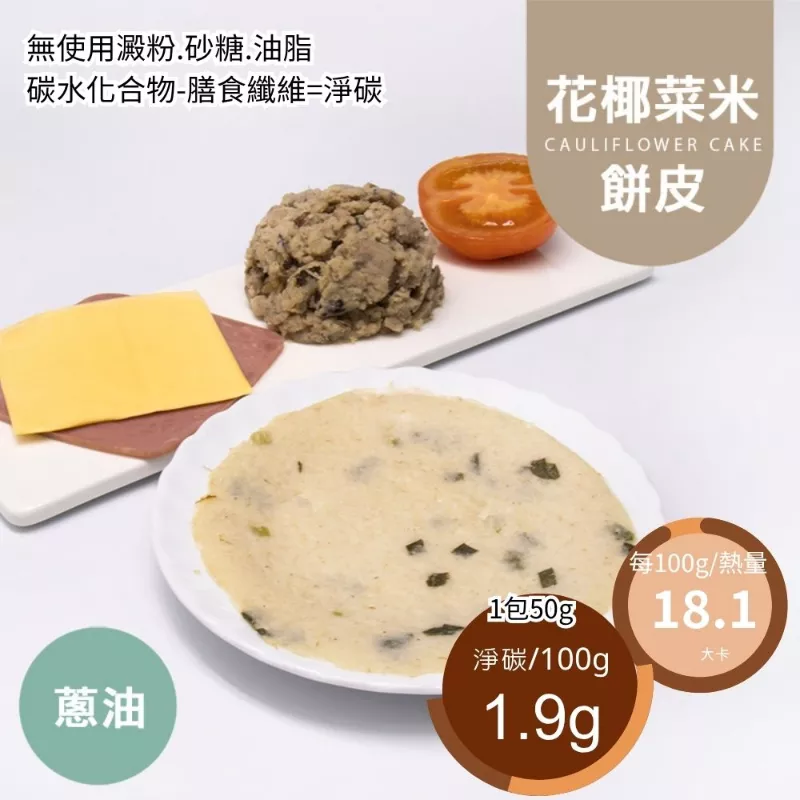 花椰菜米蔥油餅皮 無麵粉
