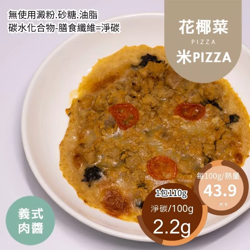義式肉醬花椰菜米PIZZA 無麵粉