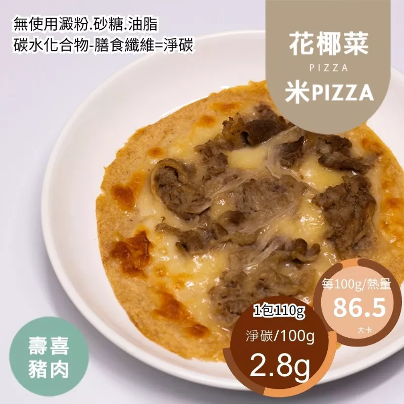 壽喜燒花椰菜米PIZZA 無麵粉