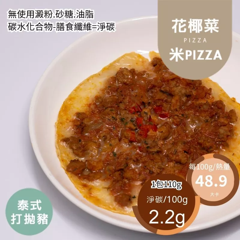 泰式打拋豬花椰菜米PIZZA 無麵粉