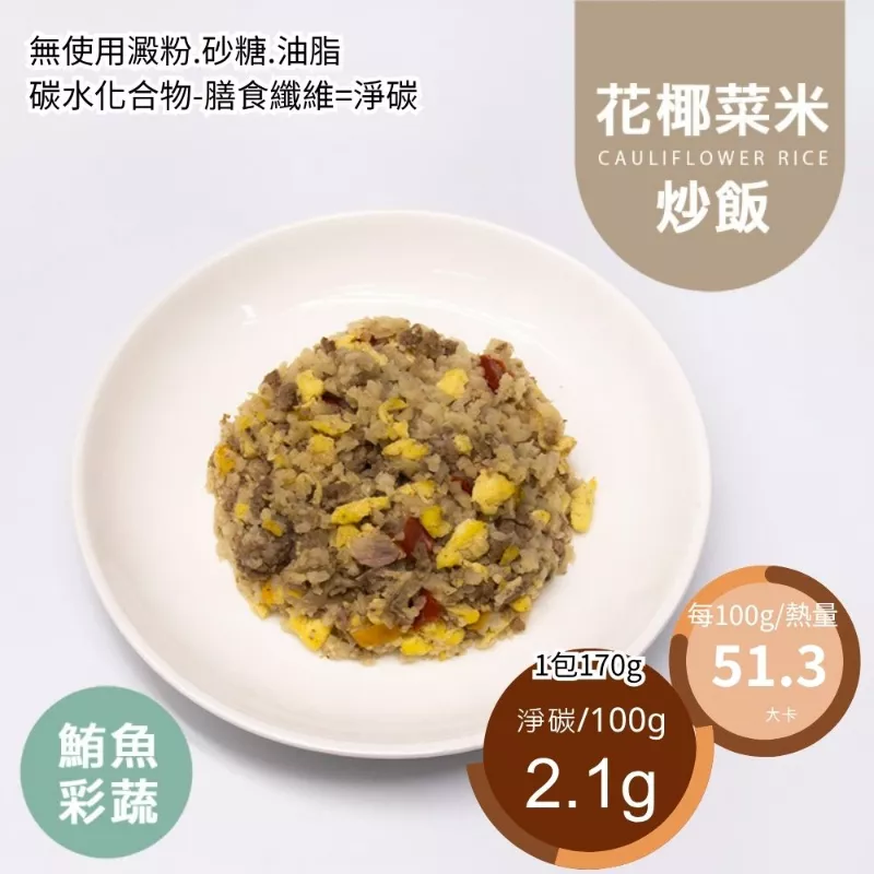 鮪魚彩蔬花椰菜蛋炒飯 無米炒飯