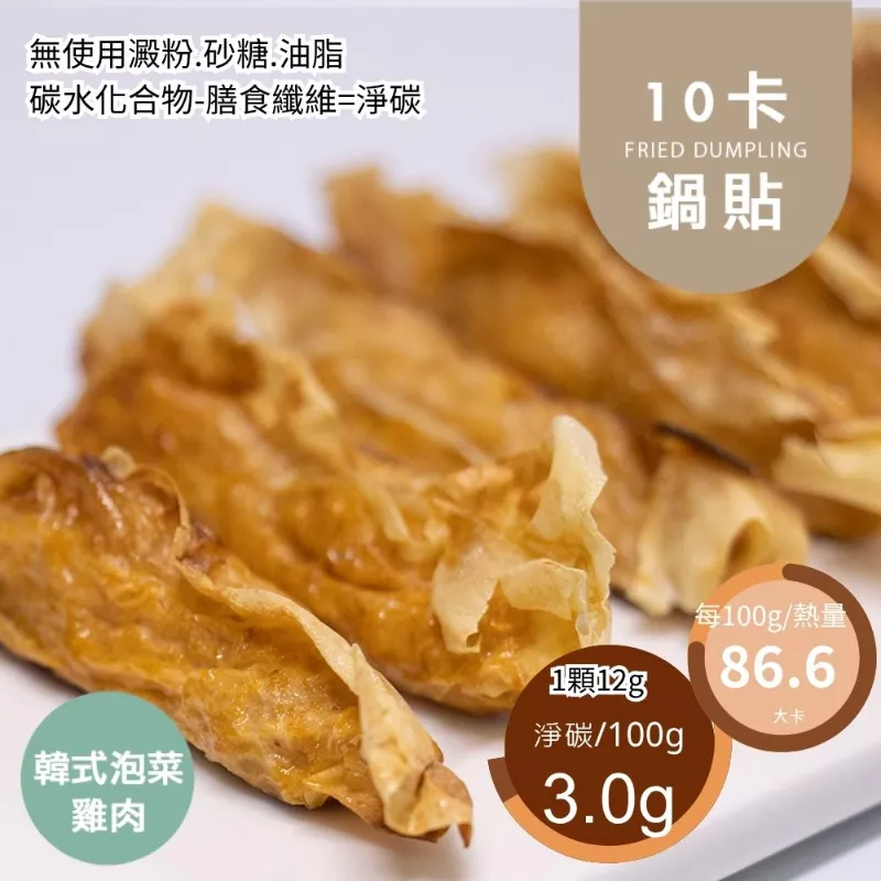 韓式泡菜雞肉鍋貼  Fried dumpling 無麵粉