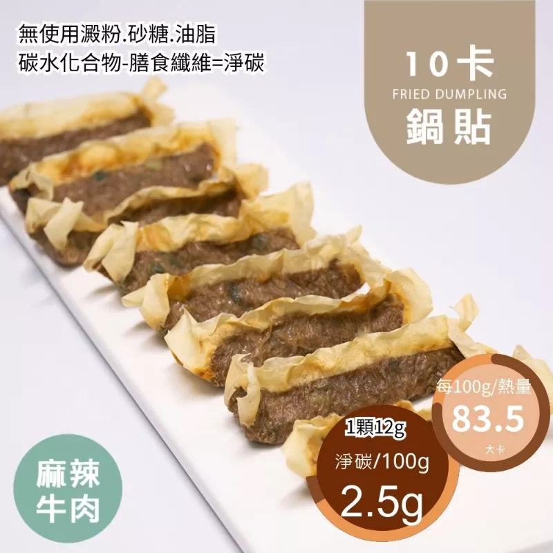 麻辣牛肉鍋貼  Fried dumpling 無麵粉