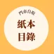 低卡餐紙本目錄