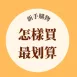 新手購物-怎樣購買最划算