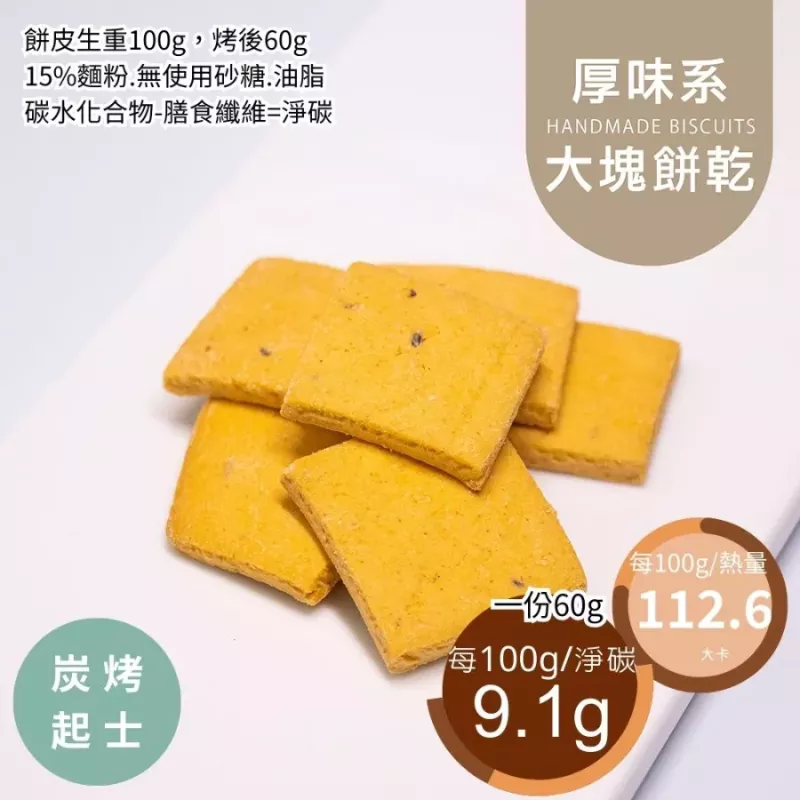 炭烤起士大塊餅乾 取代85%麵粉