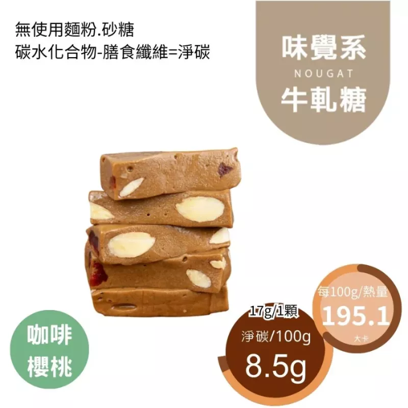 咖啡櫻桃牛軋糖Nougat 無精緻糖
