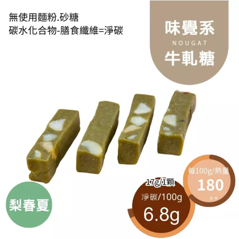 梨春夏牛軋糖Nougat 無精緻糖