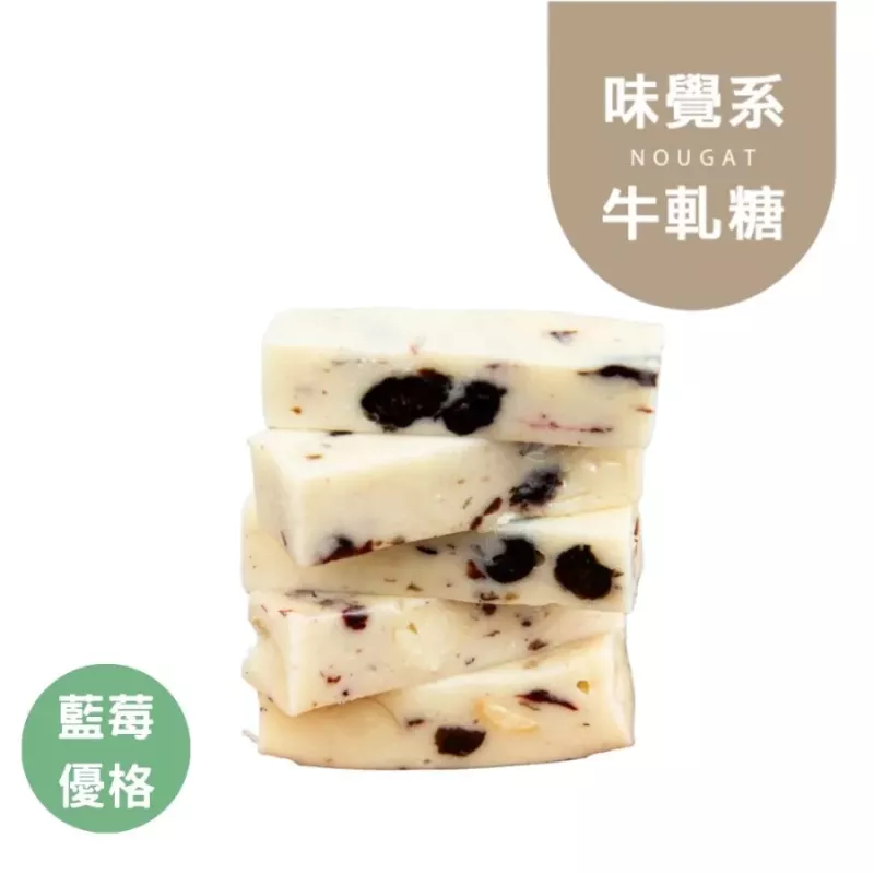 藍莓優格牛軋糖Nougat 無精緻糖
