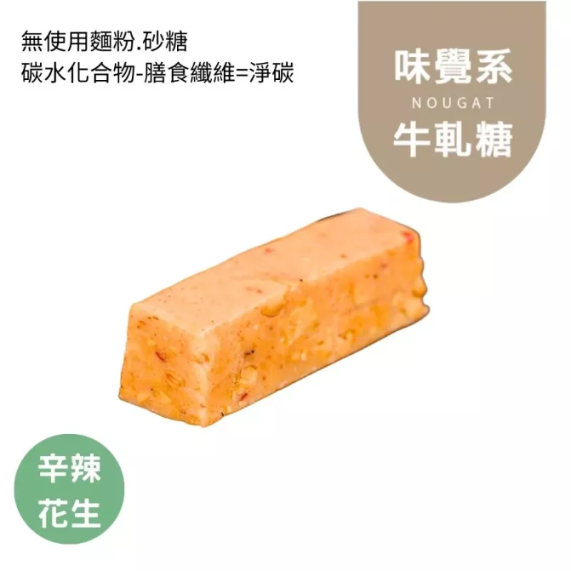 辛辣花生鹹牛軋糖 Nougat 無精緻糖