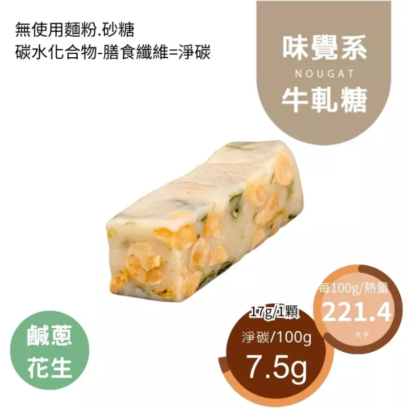 鹹蔥花生鹹牛軋糖Nougat 無精緻糖