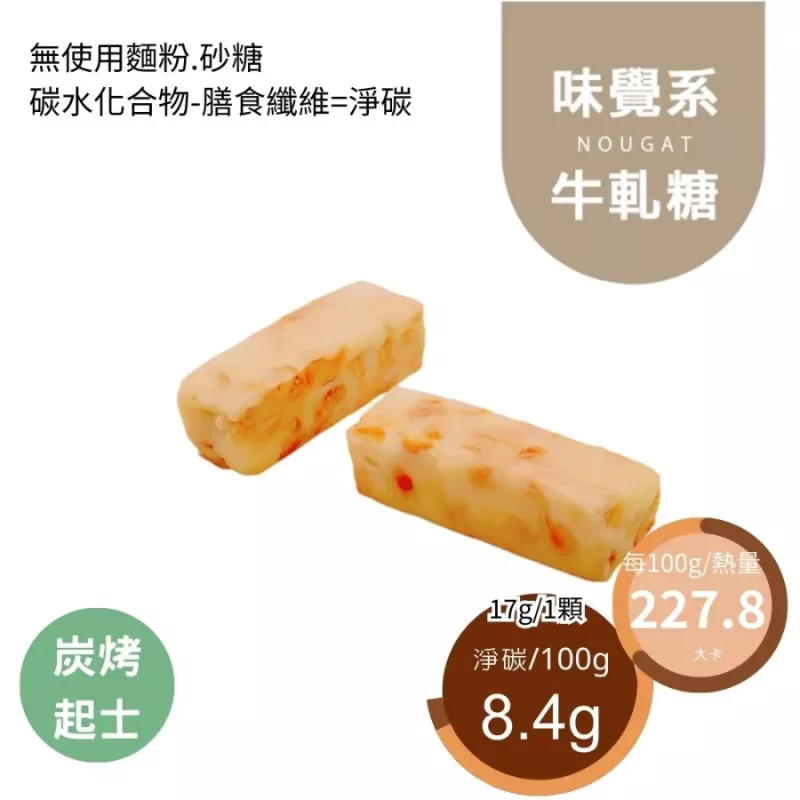 炭烤起士花生鹹牛軋糖Nougat 無精緻糖