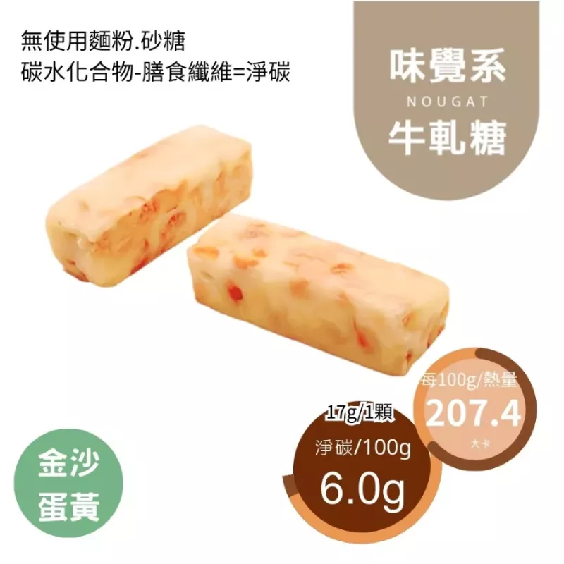 金沙花生鹹牛軋糖Nougat 無精緻糖