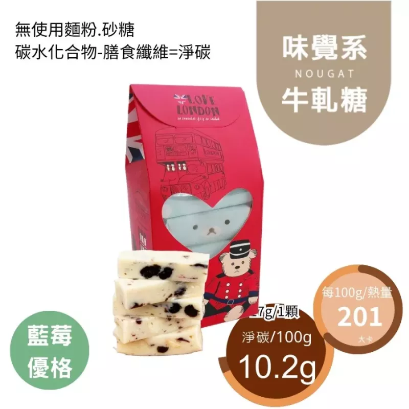 藍莓優格牛軋糖10入組 Nougat 無精緻糖