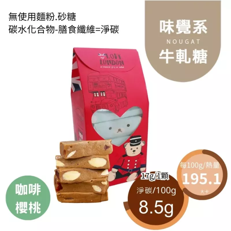 咖啡櫻桃牛軋糖10入組 Nougat 無精緻糖