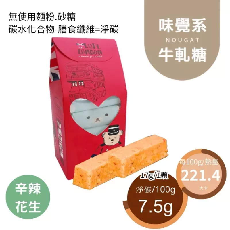 辛辣花生鹹牛軋糖10入組 Nougat 無精緻糖
