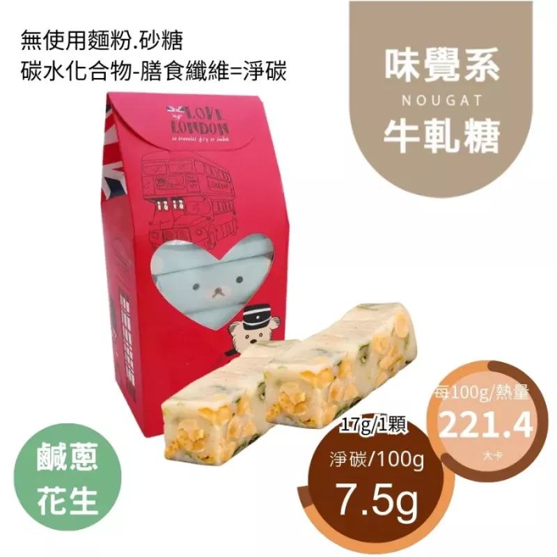 鹹蔥花生鹹牛軋糖10入組 Nougat 無精緻糖