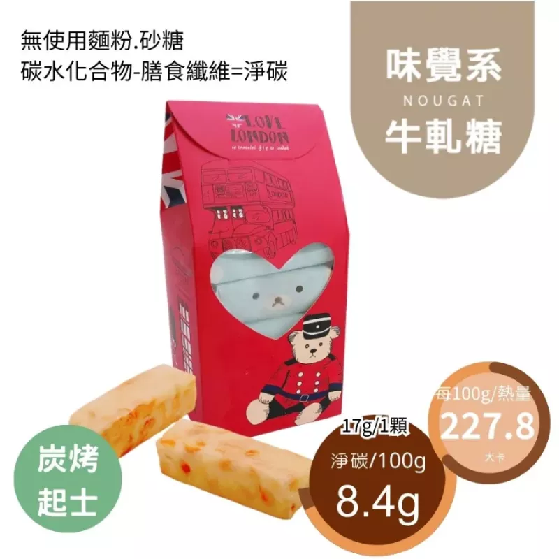 炭烤起士花生鹹牛軋糖10入組 Nougat 無精緻糖